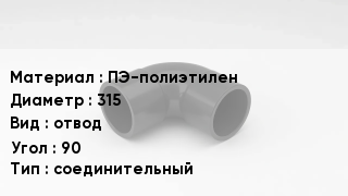 Отвод полиэтиленовый ПЭ-полиэтилен 315 отвод Угол:90 соединительный